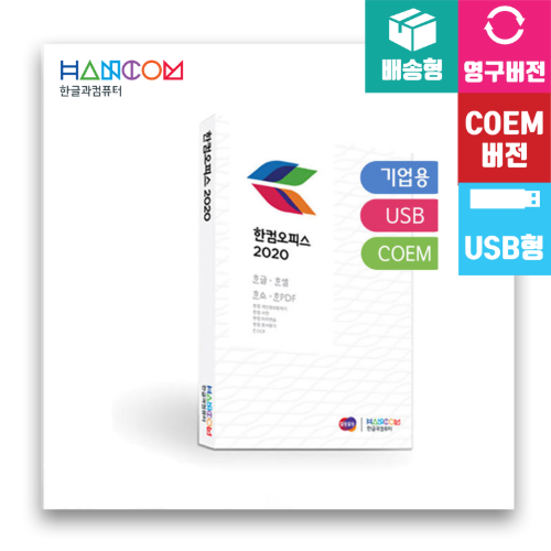 한컴오피스 2020 C-OEM 기업용 설치 USB 동봉